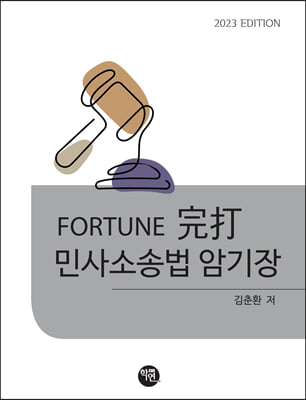 2023 FORTUNE 完打 민사소송법 암기장