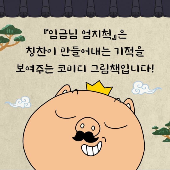 임금님 엄지척 - 예스24