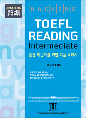 해커스 토플 리딩 인터미디엇(Hackers TOEFL Reading Intermedeate)