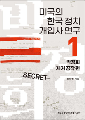 미국의 한국 정치 개입사 연구 1