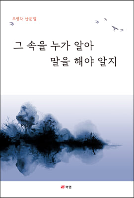 그 속을 누가 알아, 말을 해야 알지