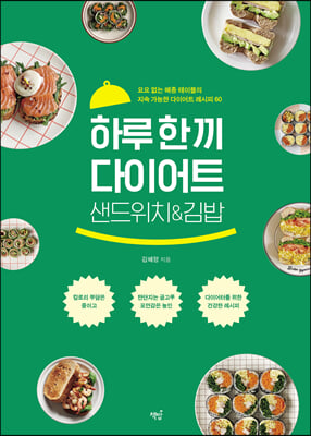 하루 한 끼 다이어트 샌드위치&amp;김밥