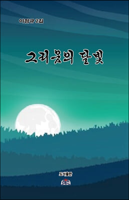 그리움의 달빛