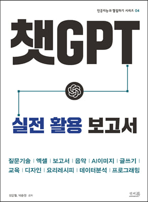 챗GPT 실전 활용 보고서