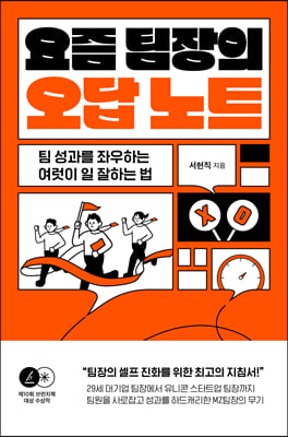 요즘 팀장의 오답 노트