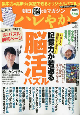 ハレやか 2023年 8月號 