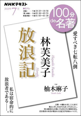 林芙美子「放浪記」 2023年7月 