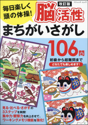 腦活性まちがいさがし106問 改訂版  