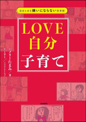 LOVE自分子育て