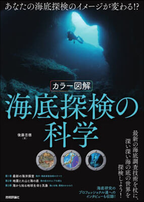 カラ-圖解 海底探檢の科學