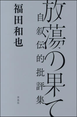 放蕩の果て 自敍傳的批評集