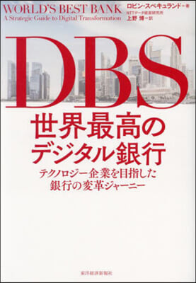 DBS 世界最高のデジタル銀行