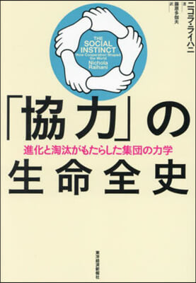 「協力」の生命全史