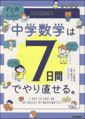 中學數學は7日間でやり直せる。