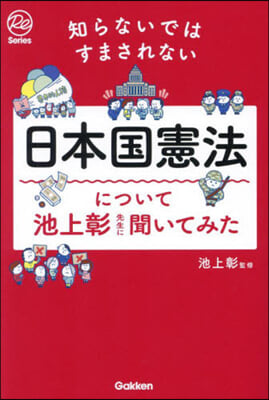 日本國憲法について池上彰先生に聞いてみた