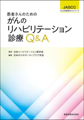 がんのリハビリテ-ション診療Q&amp;A