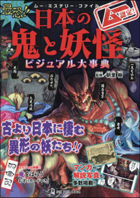 最恐!! 日本の鬼と妖怪ビジュアル大事典