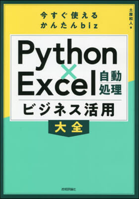 PythonxExcel自動處理ビジネス 活用大全 