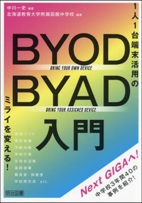 BYOD/BYAD入門