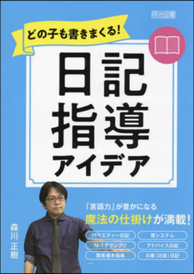 どの子も書きまくる!日記指導アイデア