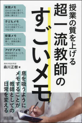 授業の質を上げる超一流敎師のすごいメモ