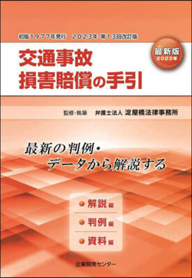 交通事故損害賠償の手引 最新版 2023年改訂 