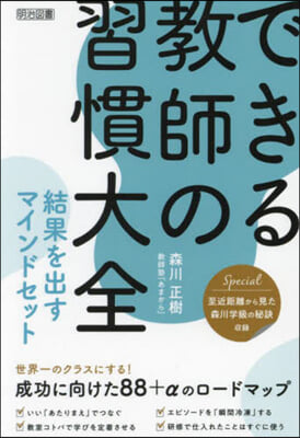 できる敎師の習慣大全