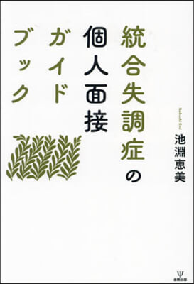 統合失調症の個人面接ガイドブック