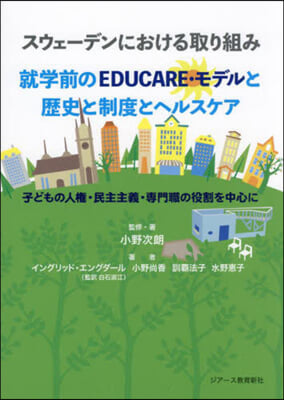 就學前のEDUCARE.モデルと歷史と制度とヘルスケア 