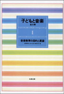 OD版 新裝版 子どもと音樂 1