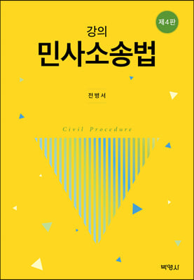 강의 민사소송법