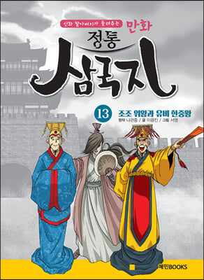 만화 정통 삼국지 13 : 조조 위왕과 유비 한중왕