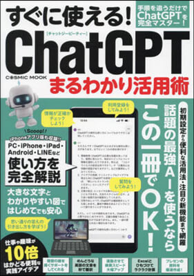 すぐに使える!ChatGPTまるわかり活用術 