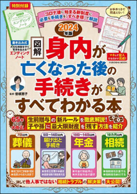 圖解 身內が亡くなった後の手續きがすべてわかる本 2024年版 