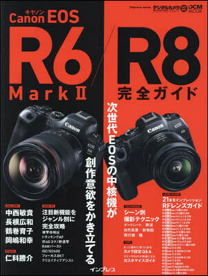 キヤノン EOS R6 Mark II / R8 完全ガイド 