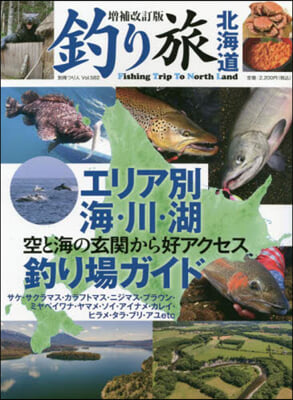 別冊つり人 Vol.582 釣り旅北海道 增補改訂版