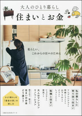 大人のひとり暮らし 住まいとお金