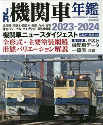JR機關車年鑑 2023-2024  
