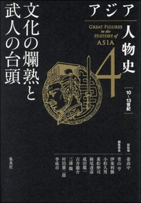 文化の爛熟と武人の台頭