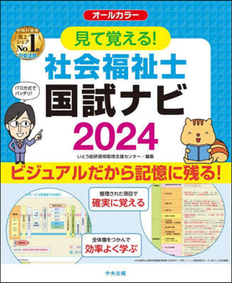 見て覺える!社會福祉士國試ナビ 2024