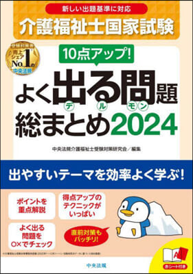 介護福祉士國家試驗 よく出る問題 總まとめ 2024