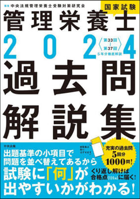 管理榮養士國家試驗過去問解說集 2024