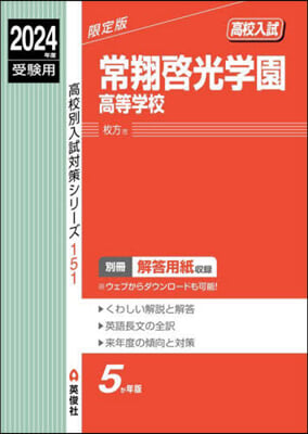 常翔啓光學園高等學校 2024年度受驗用  