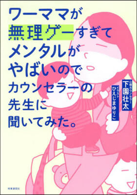 ワ-ママが無理ゲ-すぎてメンタルがやばいのでカウンセラ-の先生に聞いてみた。 