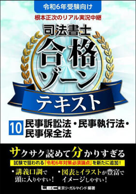 司法書士合格ゾ-ンテキスト(10) 令和6年版 