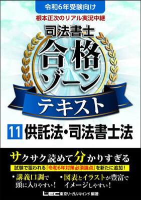 司法書士合格ゾ-ンテキスト(11) 令和6年版