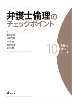 弁護士倫理のチェックポイント