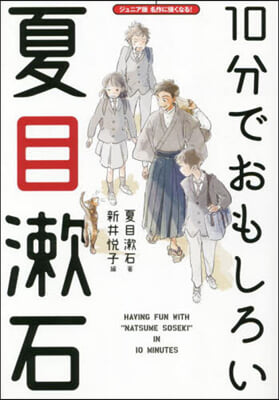 10分でおもしろい夏目漱石