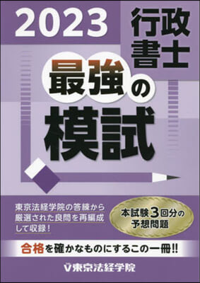 行政書士最强の摸試 2023