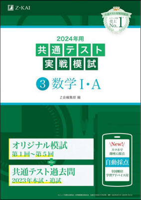 共通テスト實戰模試(3) 2024年用